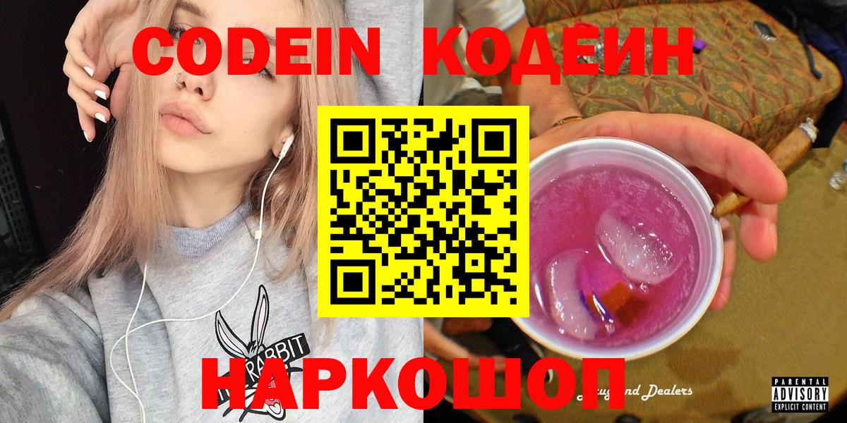Кодеин напиток Lean (лин)  Вход с VPN  Каменск-Уральский 